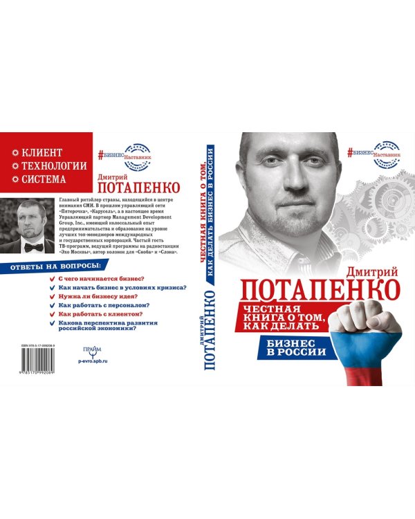 Честная книга о том, как делать бизнес в России