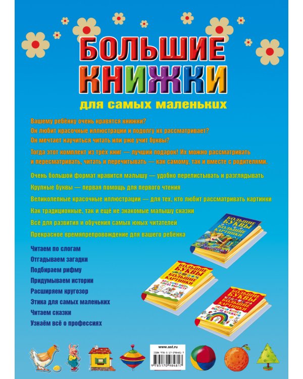 Большие книжки для самых маленьких (комплект из 3 книг) (количество томов: 3)