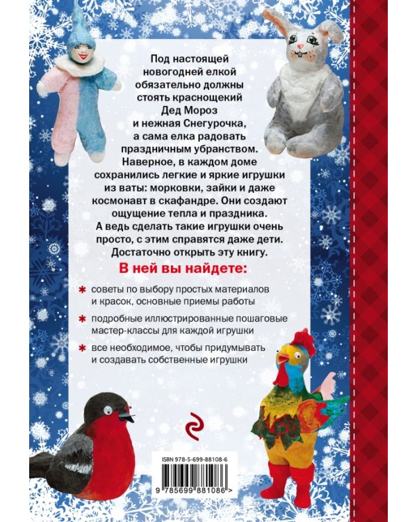 Дед Мороз, Снегурочка. Новогодние игрушки из ваты
