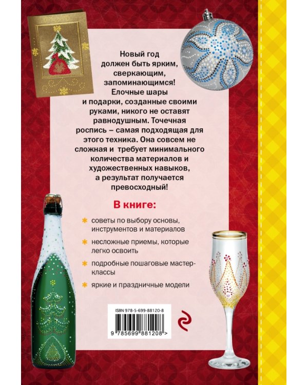 Елочные игрушки и подарки. Точечная роспись