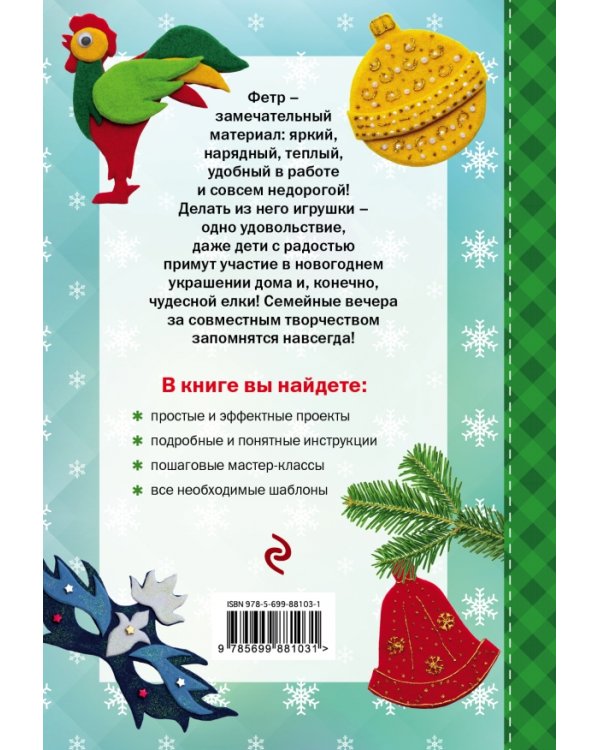 Новогодние игрушки и украшения из фетра