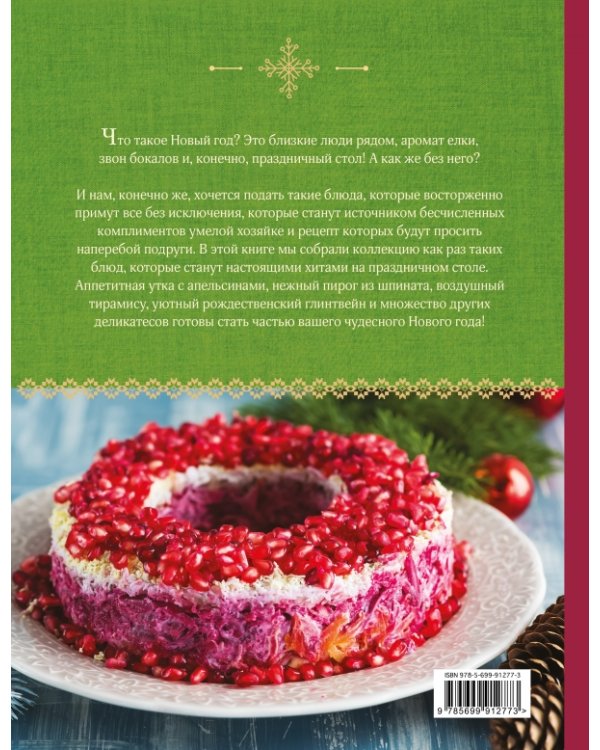 Лучшие новогодние блюда