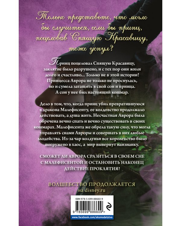 Однажды во сне. Другая история Авроры