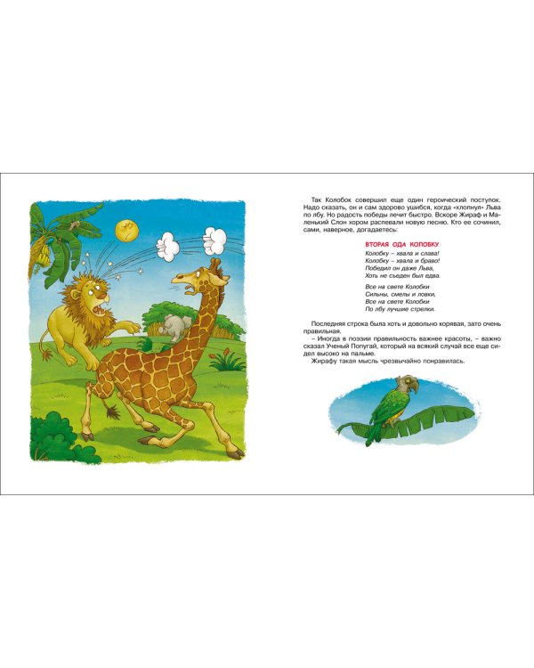 Африканские подвиги Колобка