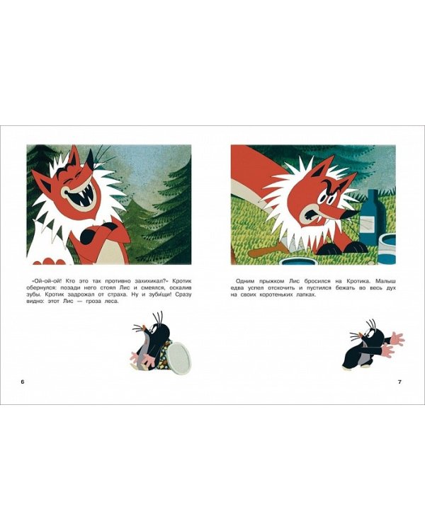 Кротик и все-все-все