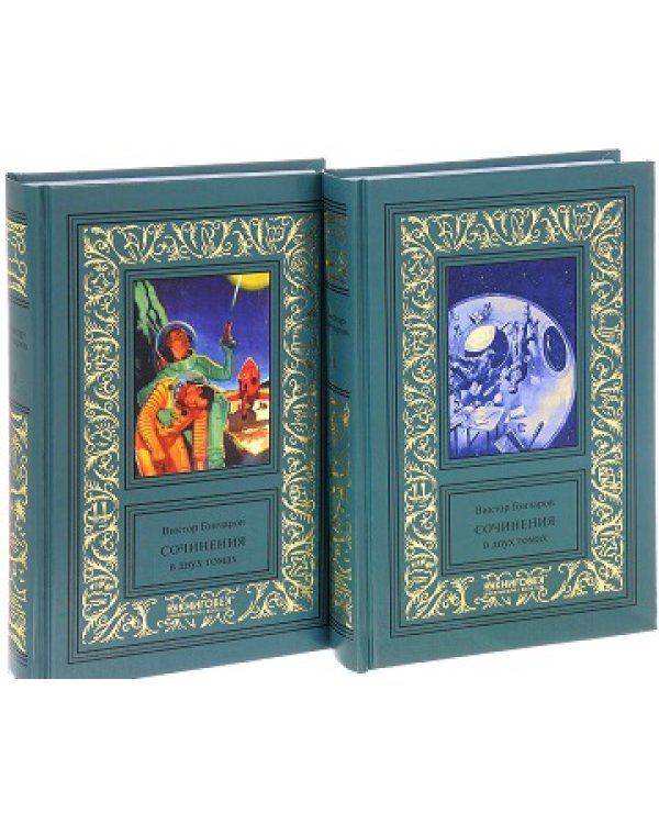 Гончаров.Сочинения (Компл.в 2-х тт.)