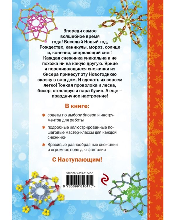 Снежинки из бисера