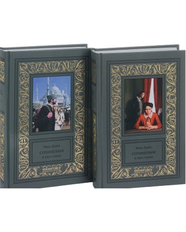 Дорба.Сочинения в двух томах (Компл.в 2-х тт.)