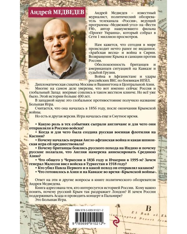 Война империй. Тайная история борьбы Англии против России