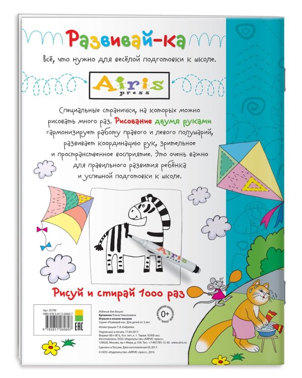 Играем в кошки-мышки. Увлекательные прописи для двух рук. Рисуй и стирай 1000 раз