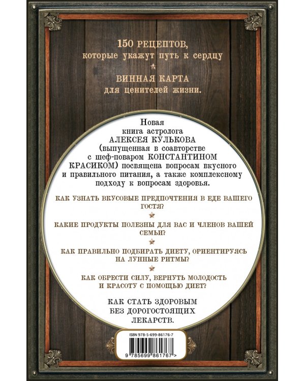 Энергия здоровья: кулинарная книга астролога