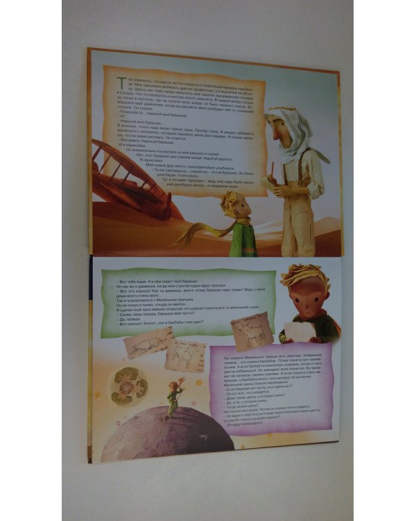 Маленький принц. Книга-панорамка