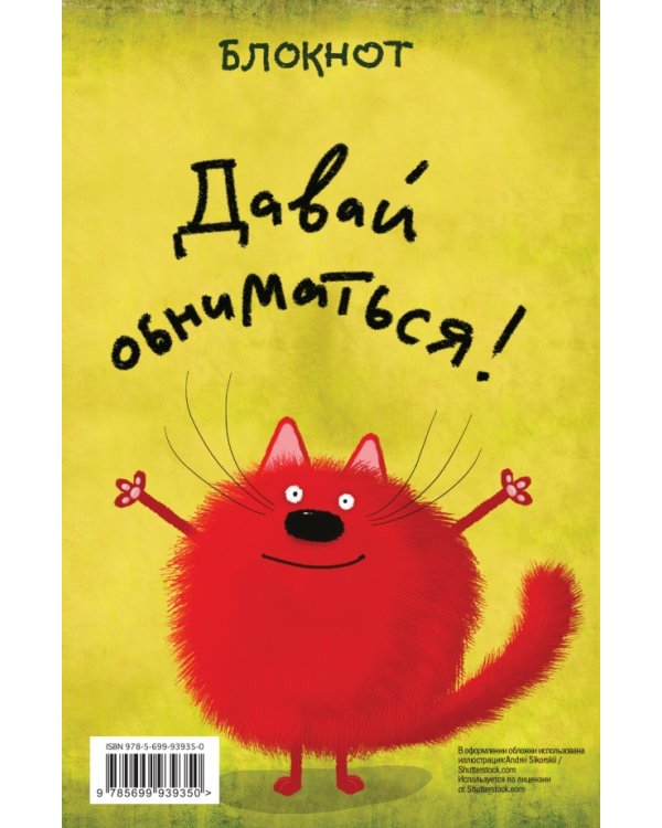 Давай обниматься!