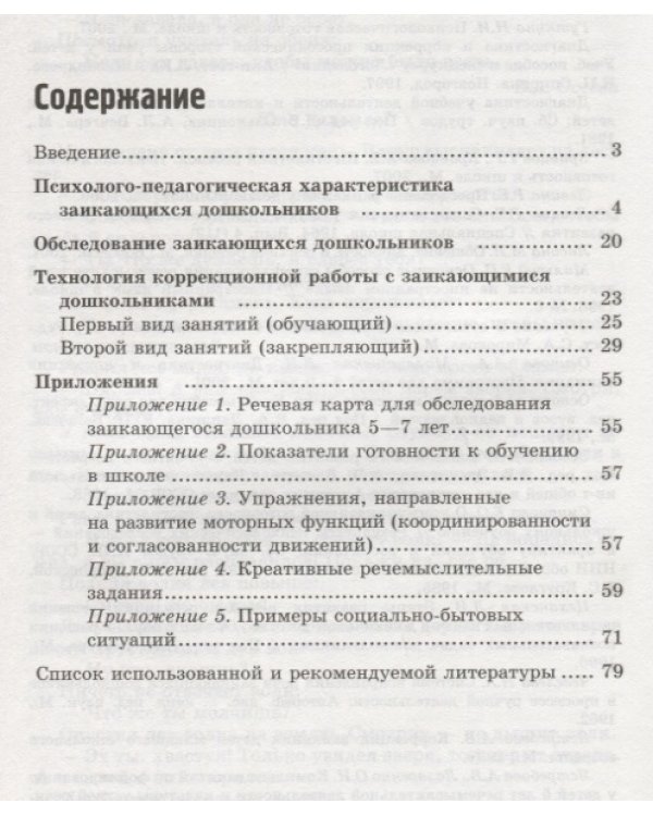 Коррекция заикания у дошкольников. Методическое пособие