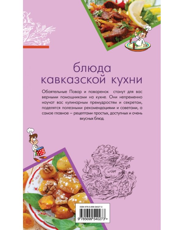 Блюда кавказской кухни / 