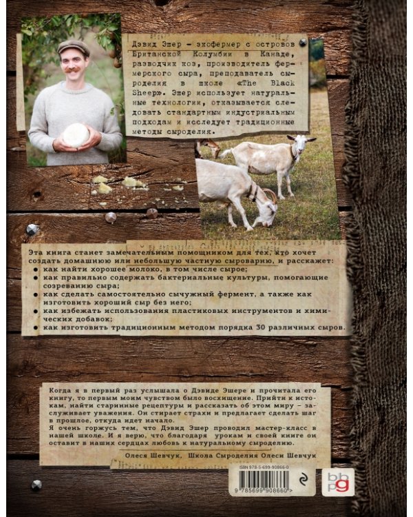 Искусство натурального сыроделия. Традиционные технологии приготовления сыра в домашних условиях