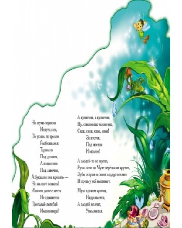 Муха-Цокотуха