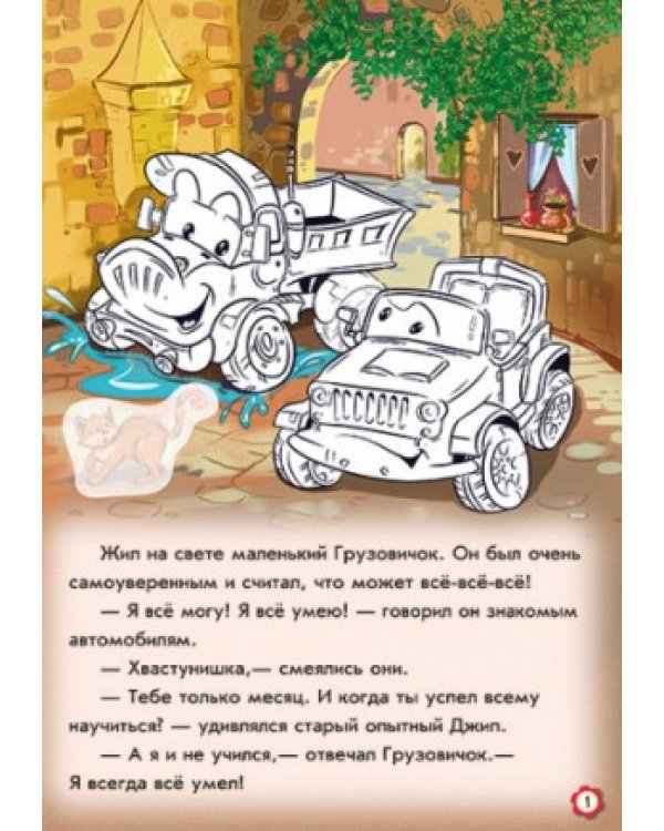 Приключения грузовичка