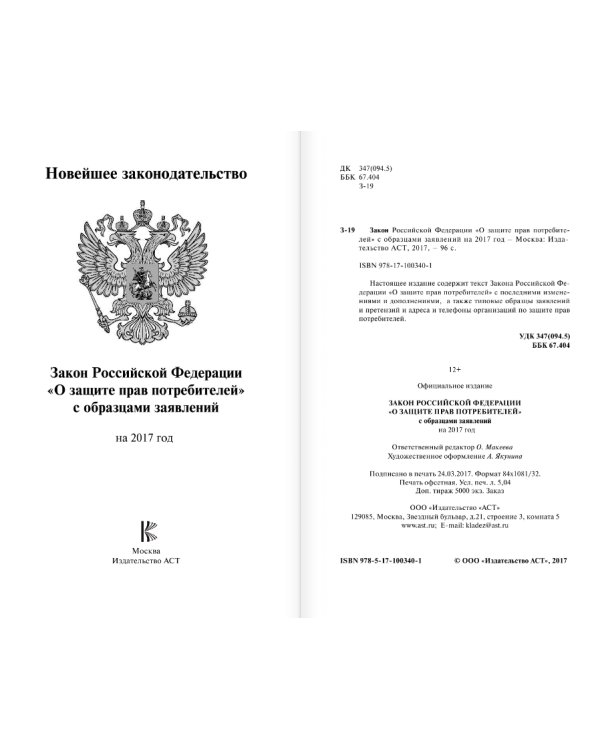 Закон Российской Федерации "О защите прав потребителей" с образцами заявлений на 2017 год