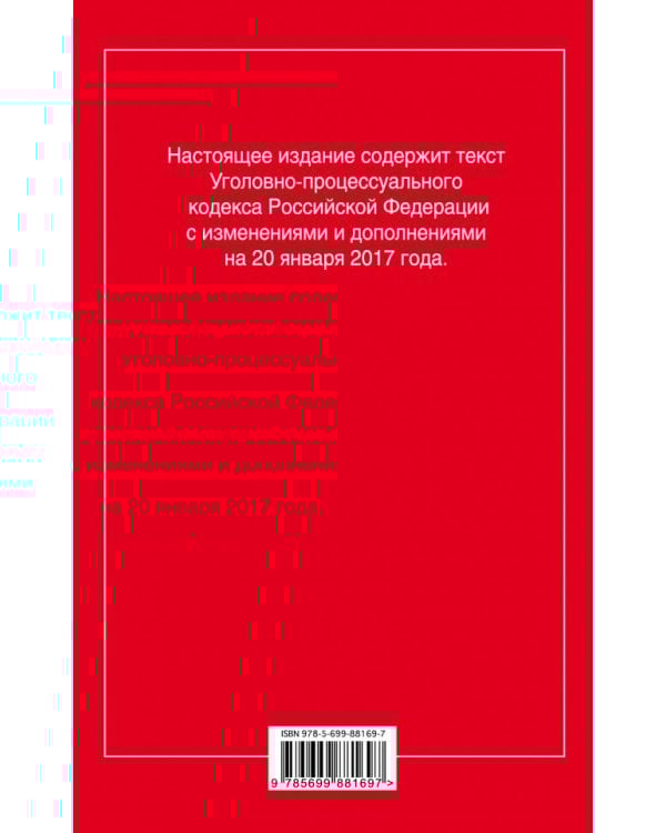 Уголовно-процессуальный кодекс Российской Федерации. Текст с изменениями и дополнениями на 20 января 2017 года
