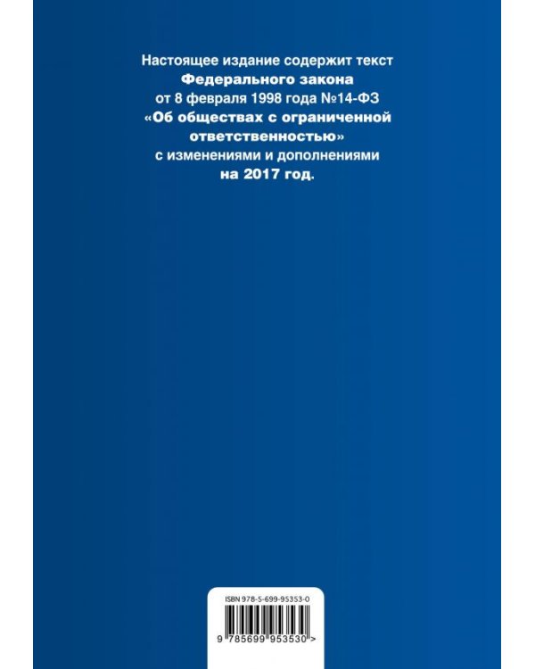 Федеральный закон "Об обществах с ограниченной ответственностью". Текст с изменениями и дополнениями на 2017 год