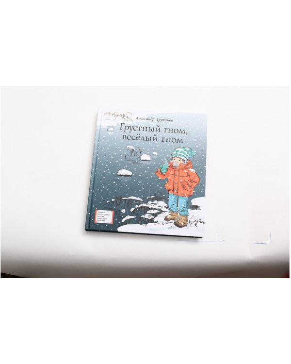 Грустный гном, веселый гном