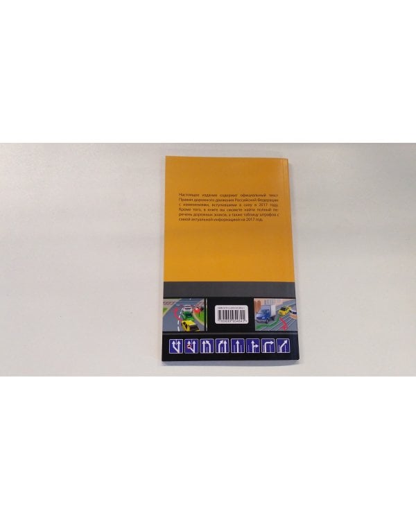 Правила дорожного движения 2017 (с последними изменениями в правилах и штрафах)