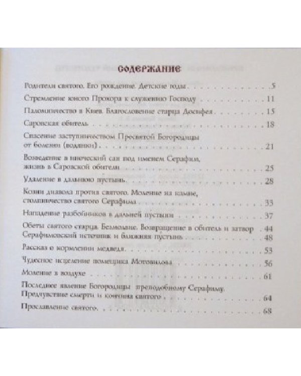 Преподобный Серафим Саровский чудотворец