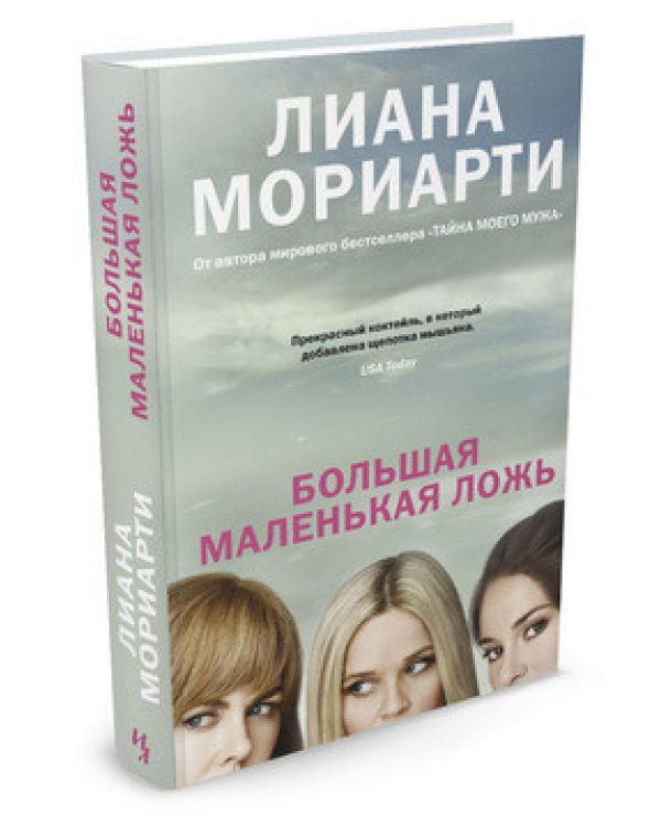 Большая маленькая ложь