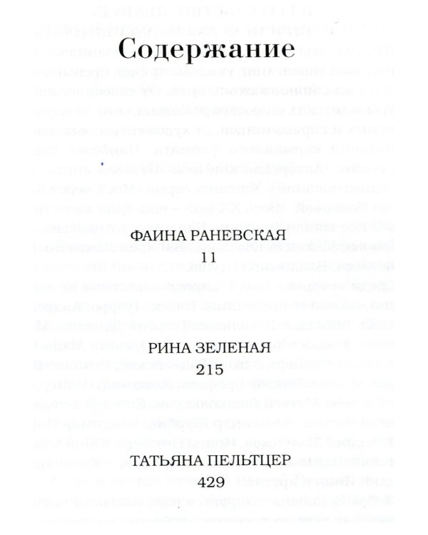 Три великие старухи. Фаина Раневская, Рина Зеленая, Татьяна Пельтцер