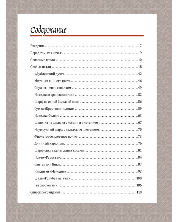 Кельтские косы.Вяжем крючком для аксессуаров и отделки.18 новых узоров