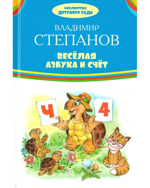 Веселая азбука и счет
