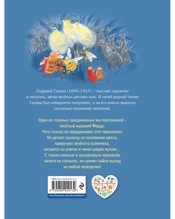 Приключения муравья Ферды