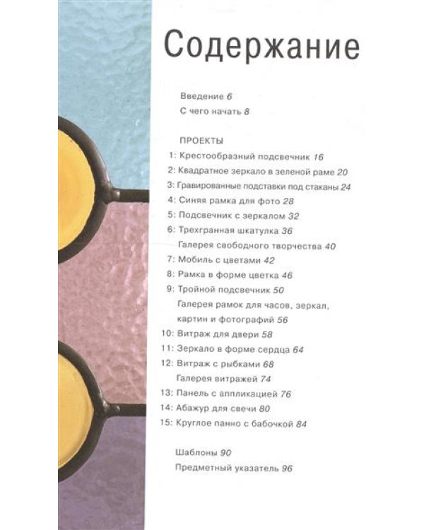 Цветное стекло в интерьере. Практическое руководство