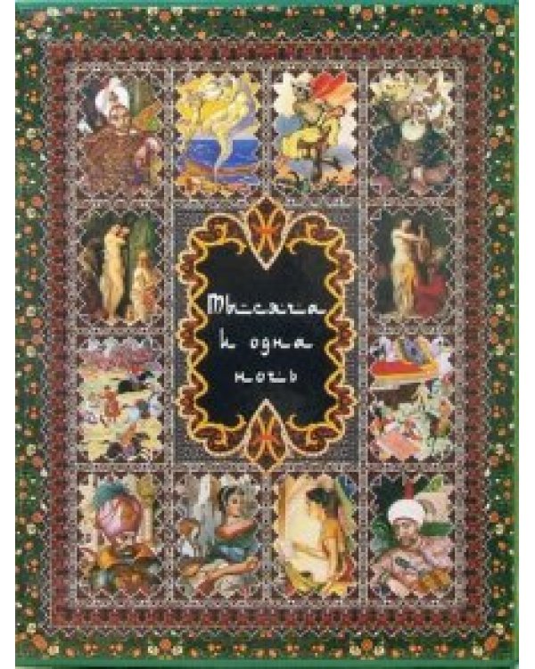 Тысяча и одна ночь (Подар.издан.,эксклюзив)