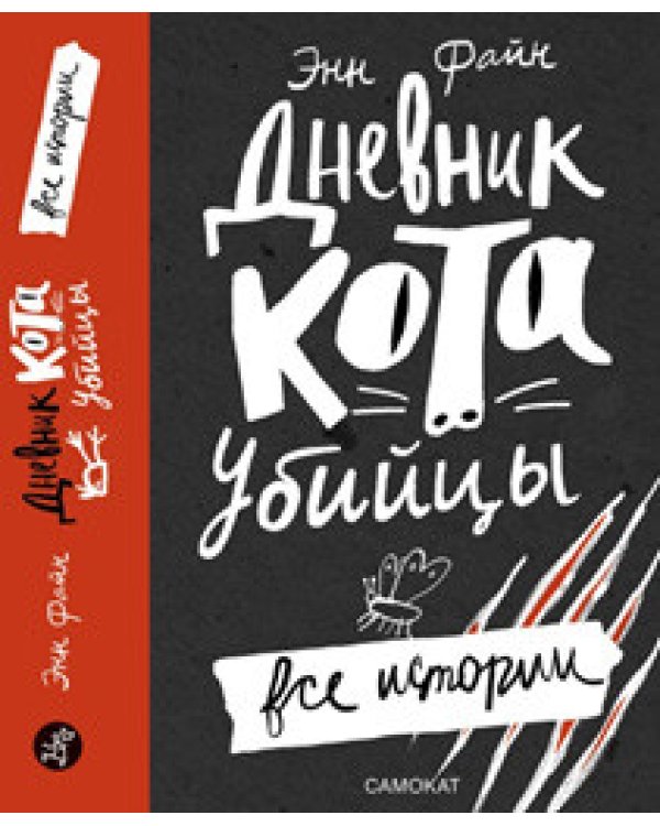 Дневник кота-убийцы. Все истории