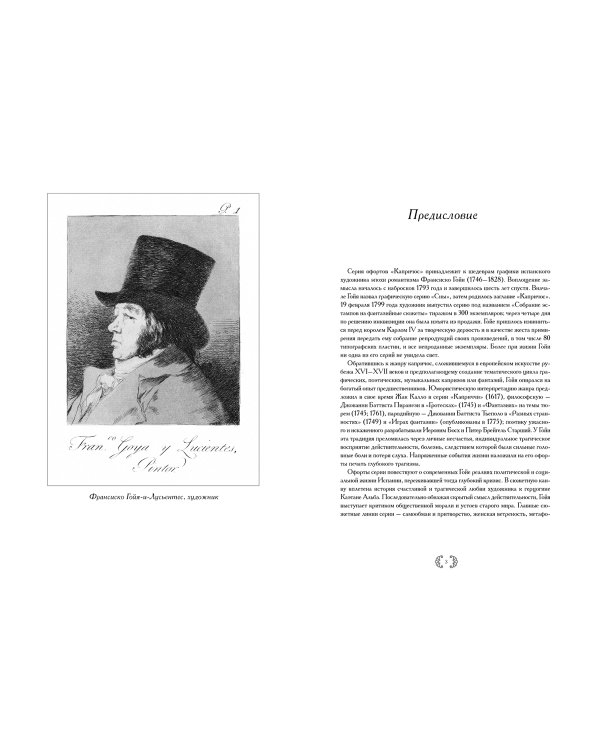 Франсиско Гойя.Капричос