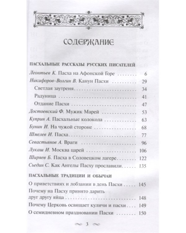 Пасха Господня. Пасхальные рассказы русских писателей. Обычаи и традиции Святой Пасхи