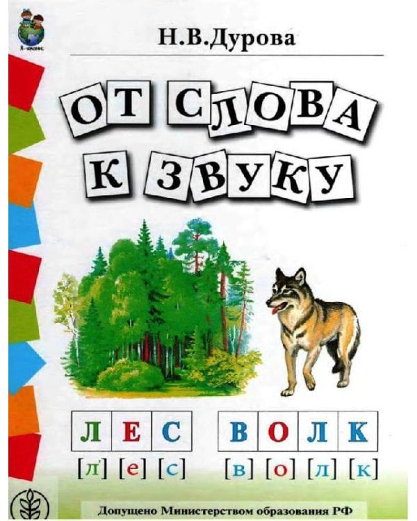 Обучение дошкольников грамоте. Дидактические материалы. Выпуск 142. Гриф МО РФ (количество томов: 4)