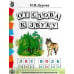 Обучение дошкольников грамоте. Дидактические материалы. Выпуск 142. Гриф МО РФ (количество томов: 4)
