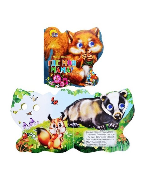 Где моя мама?