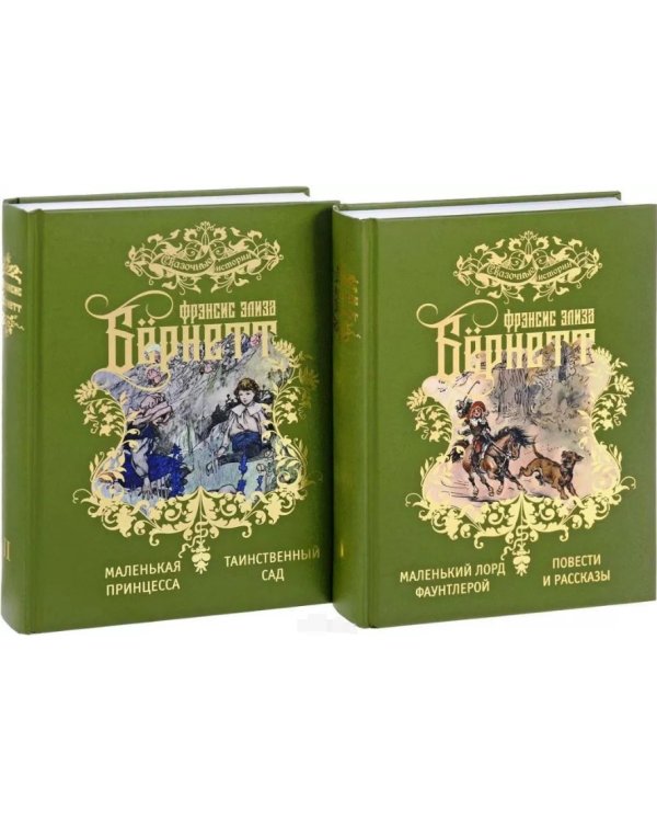 Избранные произведения для детей.В 2-х тт.(компл.).Бернетт Ф.