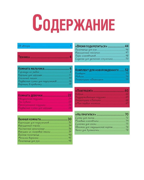 Шьем для малышей.Большая коллекция аксессуаров для детской