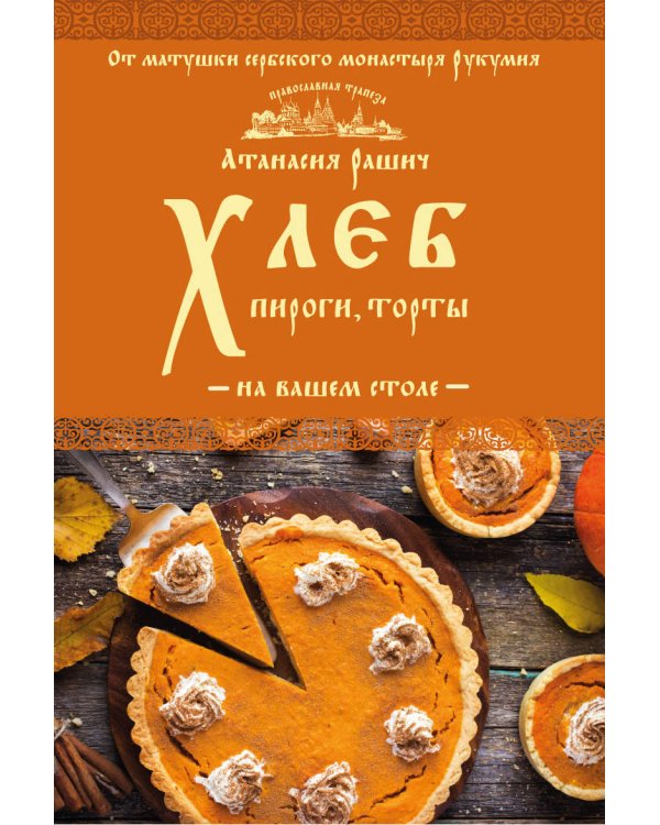 Хлеб, пироги, торты на вашем столе