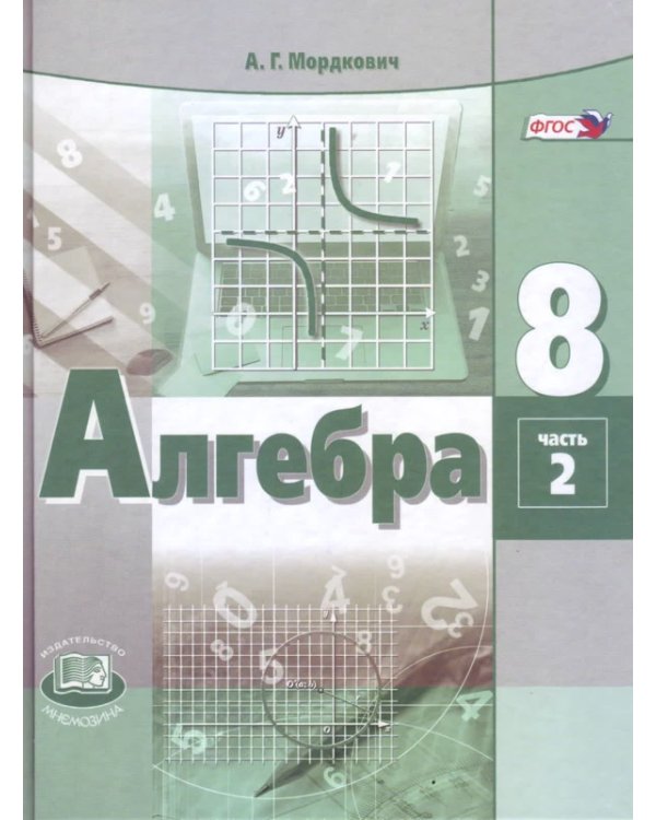 Алгебра. 8 класс. Учебник + задачник. ФГОС (количество томов: 2)