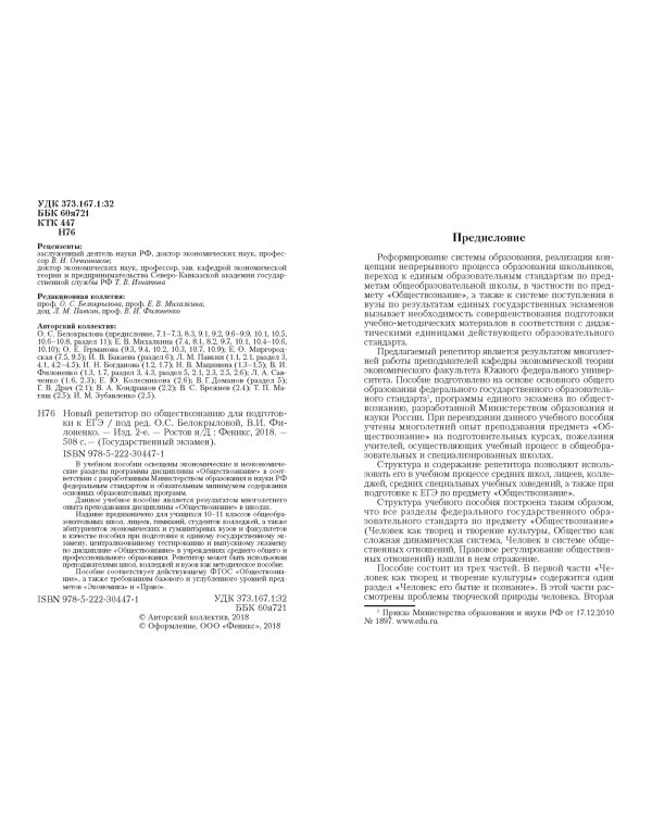 Новый репетитор по обществознанию для подготовки к ЕГЭ