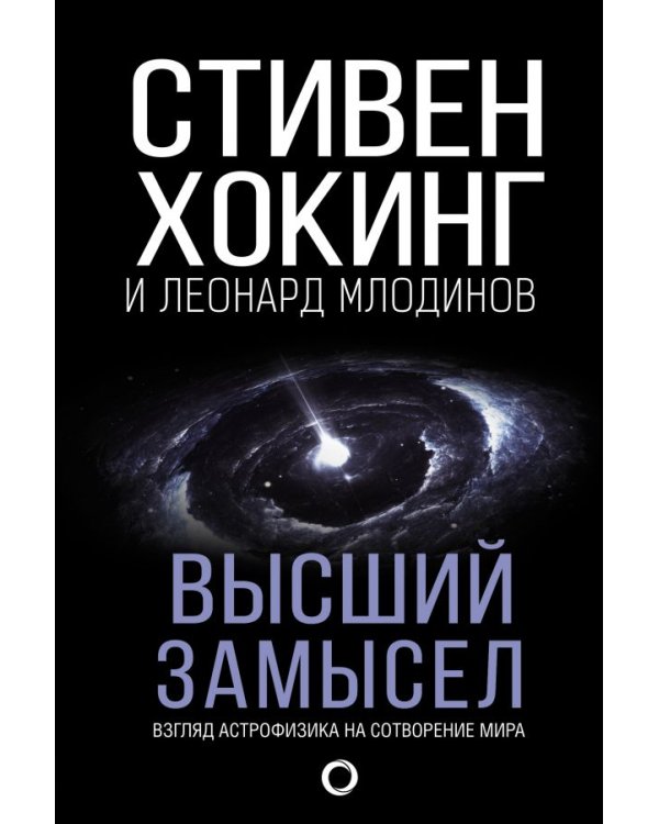 Высший замысел. Новый перевод