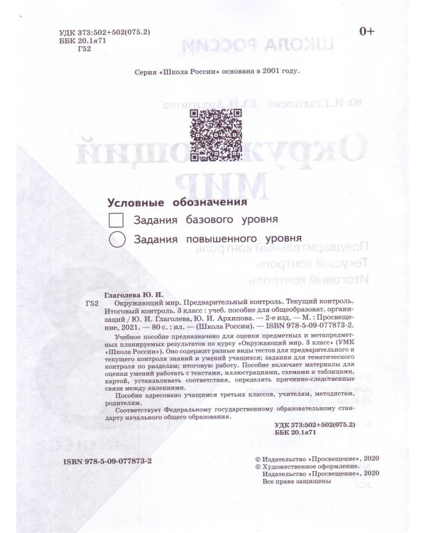 Окружающий мир. 3 класс. Контрольно-измерительные материалы. Предварительный, текущий, итоговый контроль