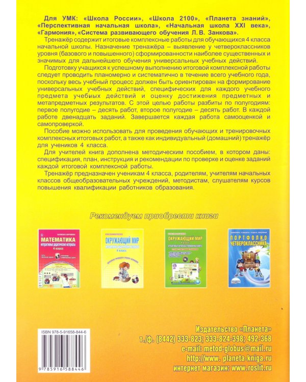 Итоговые комплексные работы. 4 класс. Тетрадь-тренажер для школьников. ФГОС