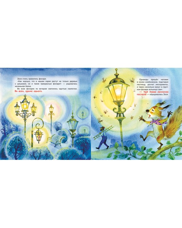 Зося – маленькая белка